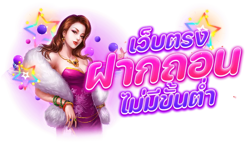 สล็อตฝากถอนไม่มีขั้นต่ํา เว็บตรง